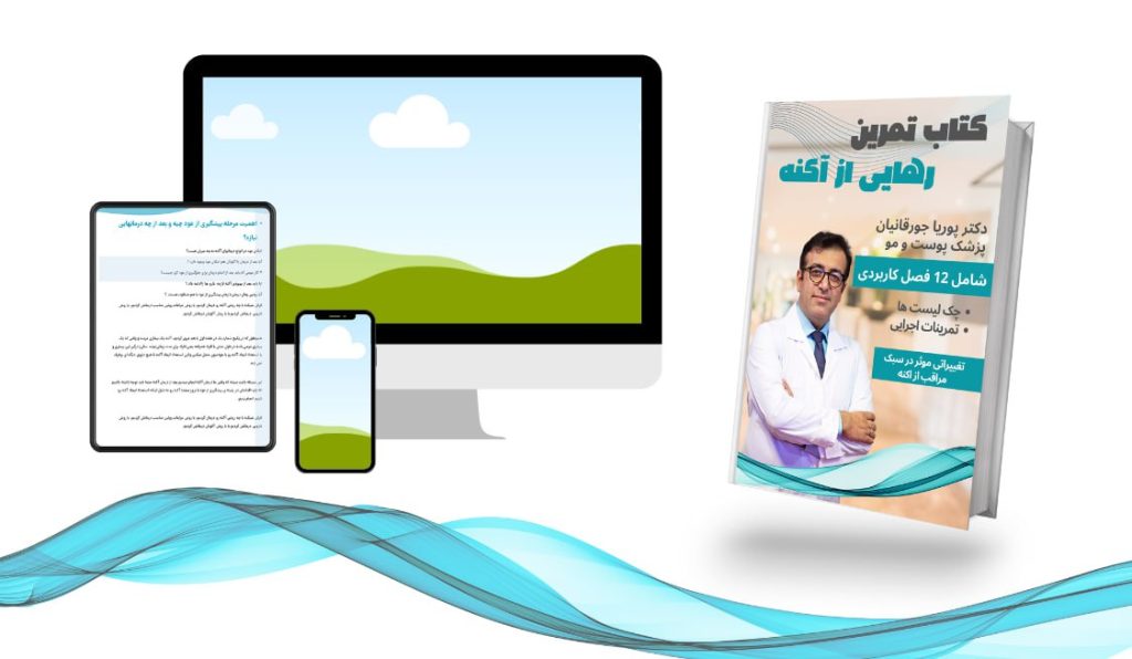 پکیج رهایی از آکنه
